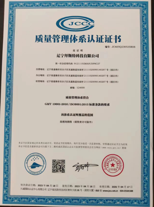 辽宁拜斯特科技有限公司顺利通过质量管理体系认证